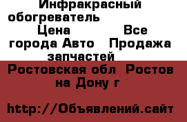 1 Инфракрасный обогреватель ballu BIH-3.0 › Цена ­ 3 500 - Все города Авто » Продажа запчастей   . Ростовская обл.,Ростов-на-Дону г.